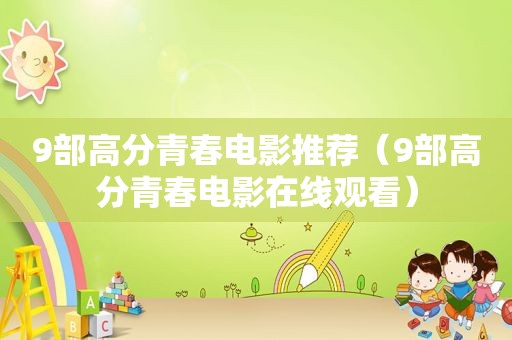 9部高分青春电影推荐（9部高分青春电影在线观看）