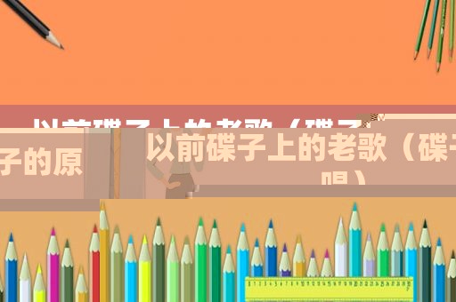 以前碟子上的老歌（碟子的原唱）