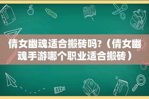 倩女幽魂适合搬砖吗?（倩女幽魂手游哪个职业适合搬砖）
