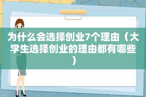 为什么会选择创业7个理由（大学生选择创业的理由都有哪些）