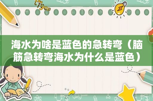 海水为啥是蓝色的急转弯（脑筋急转弯海水为什么是蓝色）