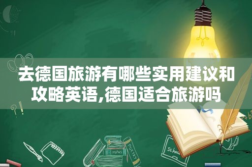 去德国旅游有哪些实用建议和攻略英语,德国适合旅游吗