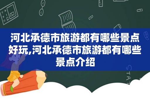 河北承德市旅游都有哪些景点好玩,河北承德市旅游都有哪些景点介绍