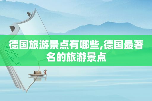 德国旅游景点有哪些,德国最著名的旅游景点