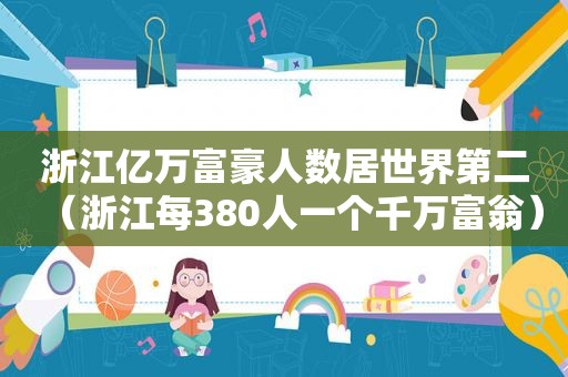 浙江亿万富豪人数居世界第二（浙江每380人一个千万富翁）