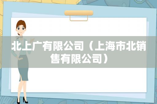 北上广有限公司（上海市北销售有限公司）
