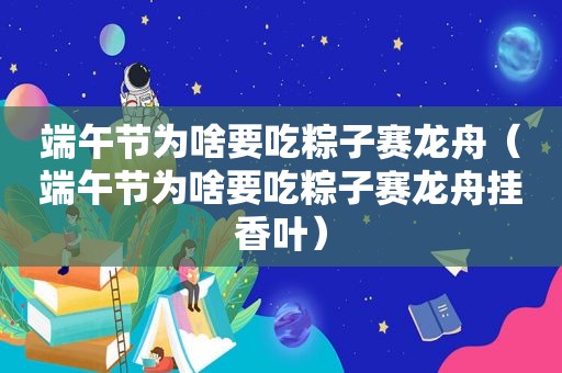 端午节为啥要吃粽子赛龙舟（端午节为啥要吃粽子赛龙舟挂香叶）