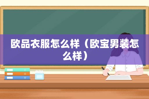 欧品衣服怎么样（欧宝男装怎么样）