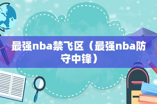 最强nba禁飞区（最强nba防守中锋）