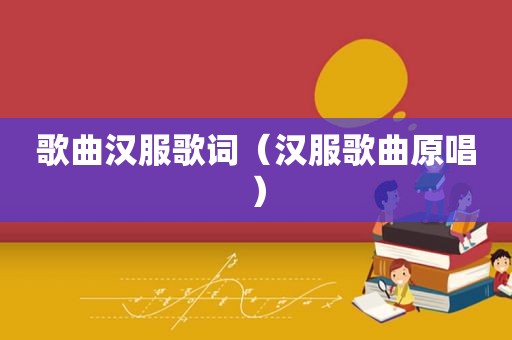歌曲汉服歌词（汉服歌曲原唱）