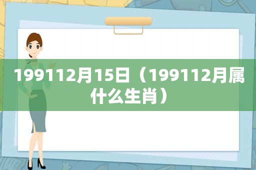 199112月15日（199112月属什么生肖）