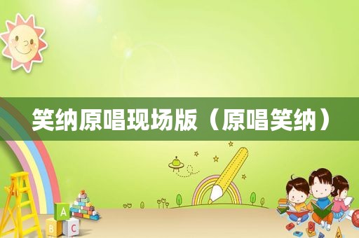 笑纳原唱现场版（原唱笑纳）
