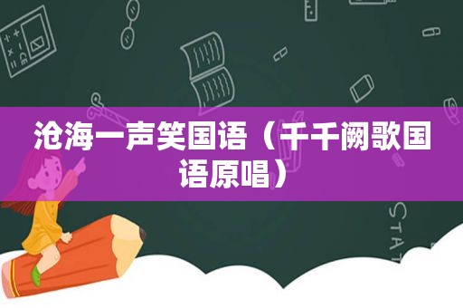 沧海一声笑国语（千千阙歌国语原唱）