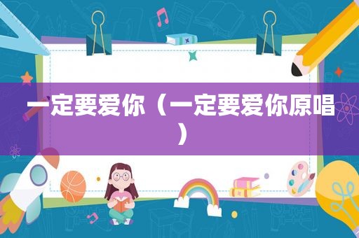 一定要爱你（一定要爱你原唱）