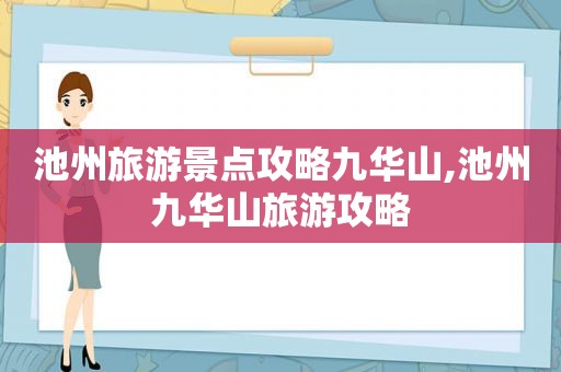 池州旅游景点攻略九华山,池州九华山旅游攻略