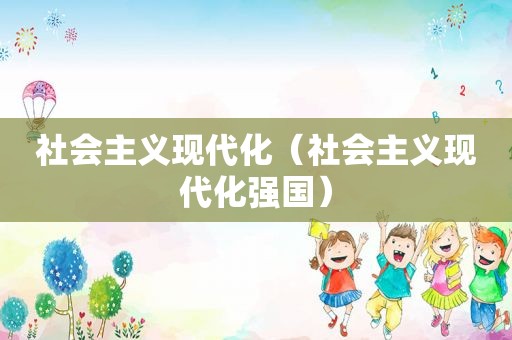 社会主义现代化（社会主义现代化强国）