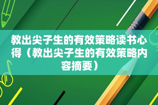 教出尖子生的有效策略读书心得（教出尖子生的有效策略内容摘要）