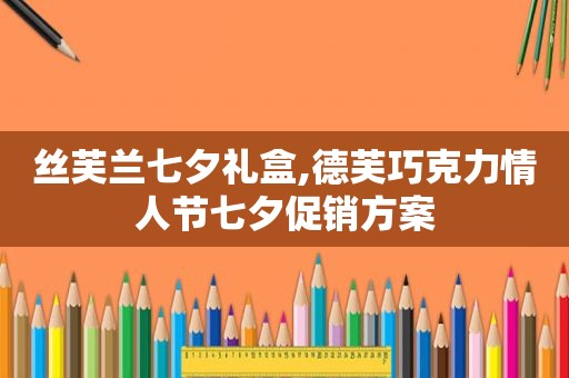 丝芙兰七夕礼盒,德芙巧克力情人节七夕促销方案