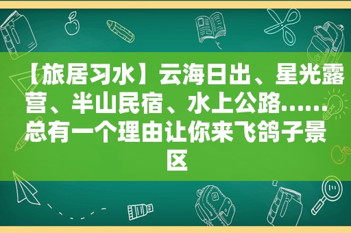 【旅居习水】云海日出、星光露营、半山民宿、水上公路……总有一个理由让你来飞鸽子景区