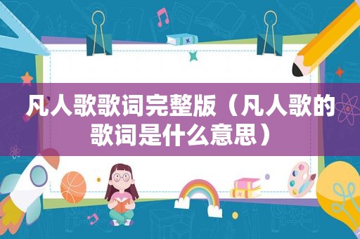凡人歌歌词完整版（凡人歌的歌词是什么意思）