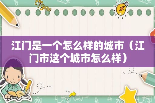 江门是一个怎么样的城市（江门市这个城市怎么样）