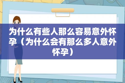 为什么有些人那么容易意外怀孕（为什么会有那么多人意外怀孕）