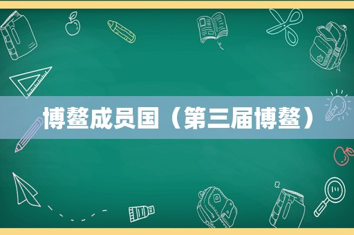 博鳌成员国（第三届博鳌）