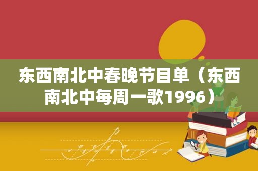 东西南北中春晚节目单（东西南北中每周一歌1996）