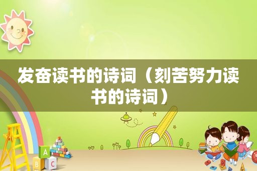 发奋读书的诗词（刻苦努力读书的诗词）