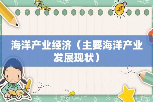 海洋产业经济（主要海洋产业发展现状）