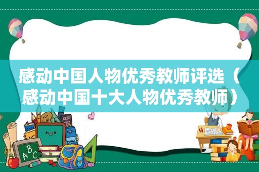 感动中国人物优秀教师评选（感动中国十大人物优秀教师）