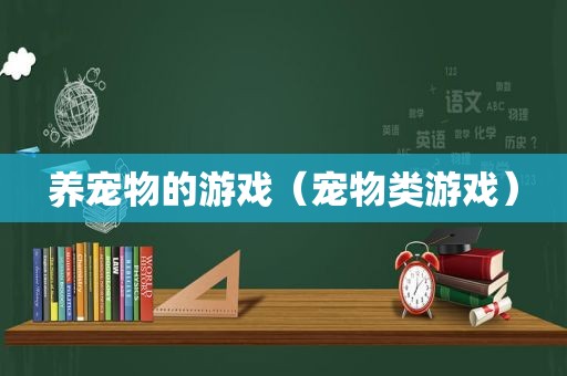 养宠物的游戏（宠物类游戏）