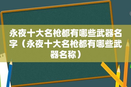 永夜十大名枪都有哪些武器名字（永夜十大名枪都有哪些武器名称）