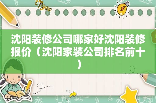 沈阳装修公司哪家好沈阳装修报价（沈阳家装公司排名前十）