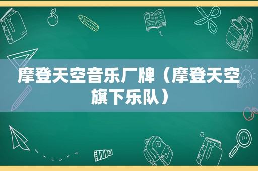 摩登天空音乐厂牌（摩登天空旗下乐队）