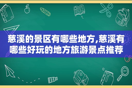 慈溪的景区有哪些地方,慈溪有哪些好玩的地方旅游景点推荐