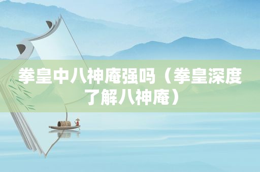 拳皇中八神庵强吗（拳皇深度了解八神庵）