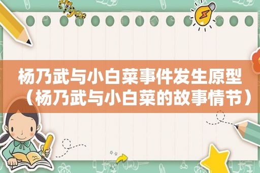 杨乃武与小白菜事件发生原型（杨乃武与小白菜的故事情节）