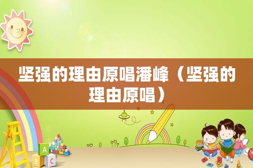 坚强的理由原唱潘峰（坚强的理由原唱）