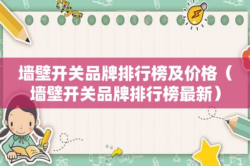 墙壁开关品牌排行榜及价格（墙壁开关品牌排行榜最新）