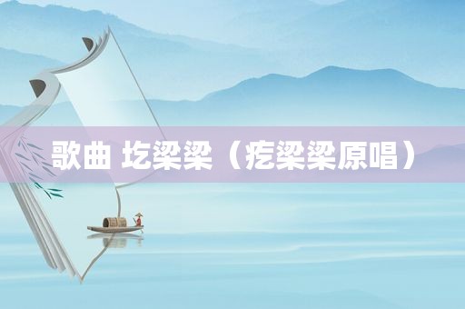 歌曲 圪梁梁（疙梁梁原唱）