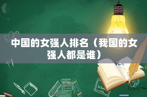中国的女强人排名（我国的女强人都是谁）