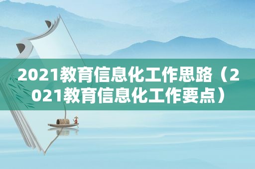 2021教育信息化工作思路（2021教育信息化工作要点）