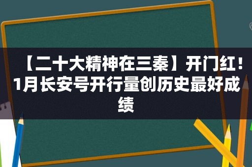【二十大精神在三秦】开门红！1月长安号开行量创历史最好成绩