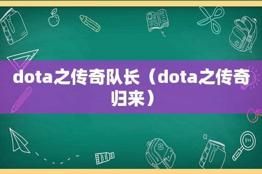dota之传奇队长（dota之传奇归来）