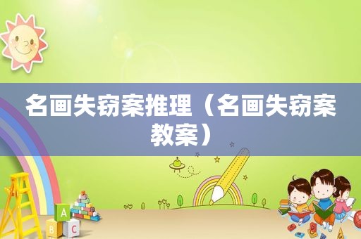 名画失窃案推理（名画失窃案教案）