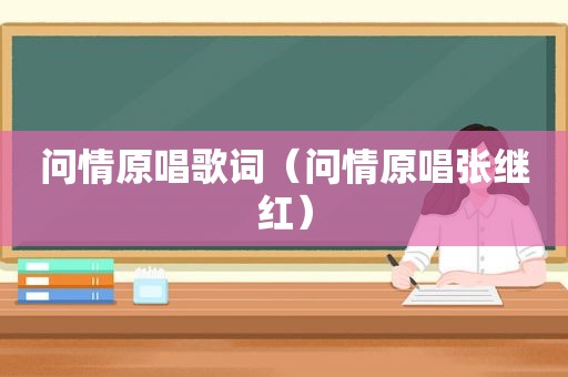 问情原唱歌词（问情原唱张继红）
