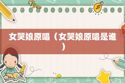 女哭娘原唱（女哭娘原唱是谁）