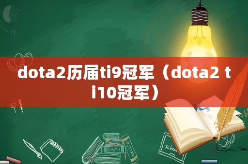 dota2历届ti9冠军（dota2 ti10冠军）