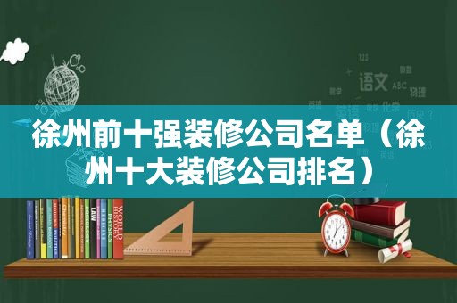 徐州前十强装修公司名单（徐州十大装修公司排名）